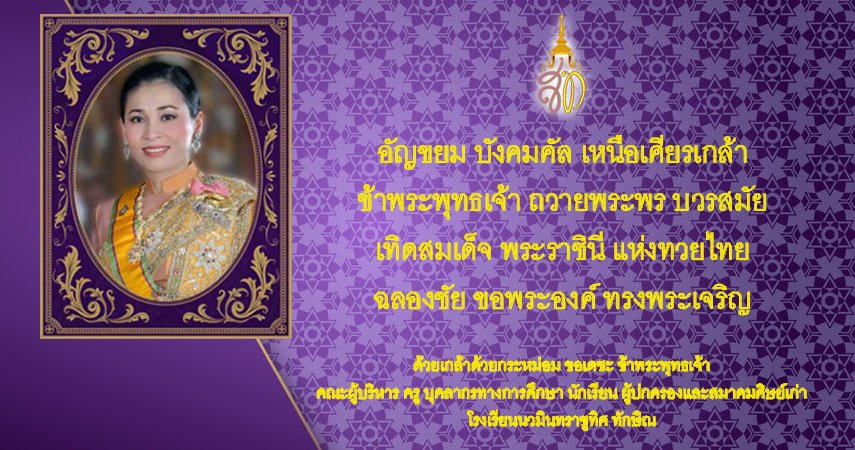 3 มิถุนายน 2564 วันคล้ายวันพระราชสมภพ สมเด็จพระนางเจ้าสุทิดา พัชรสุธาพิมลลักษณ พระบรมราชินี