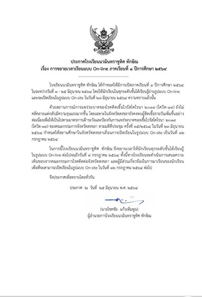 ประกาศ ขยายเวลาการเรียนออนไลน์