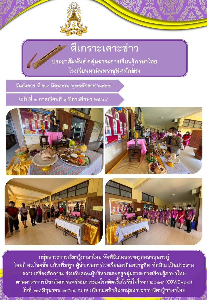 ตีเกราะเคาะข่าวประชาสัมพันธ์ กลุ่มสาระภาษาไทย