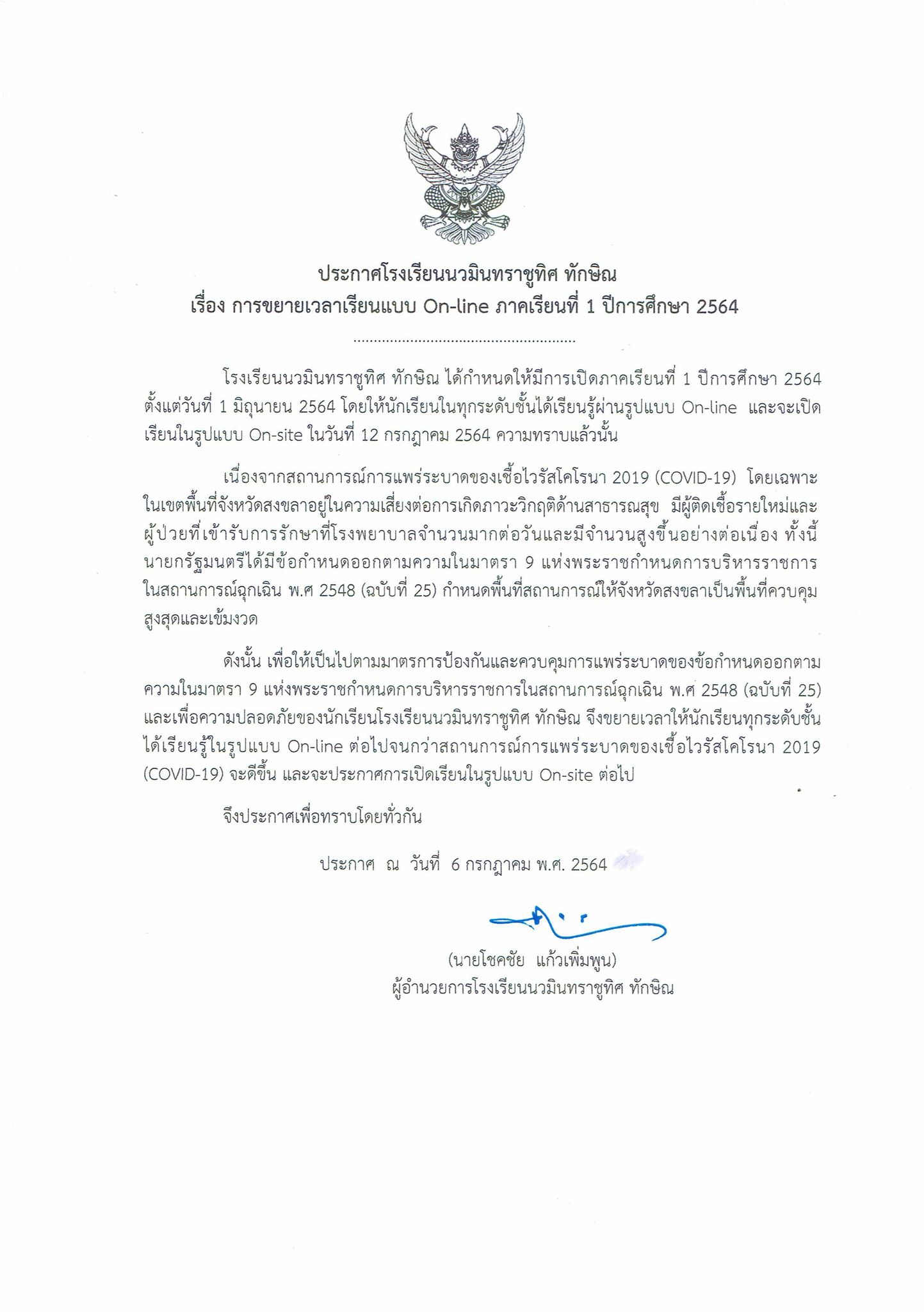 ประกาศ เรื่องการขยายเวลาเรียนออนไลน์