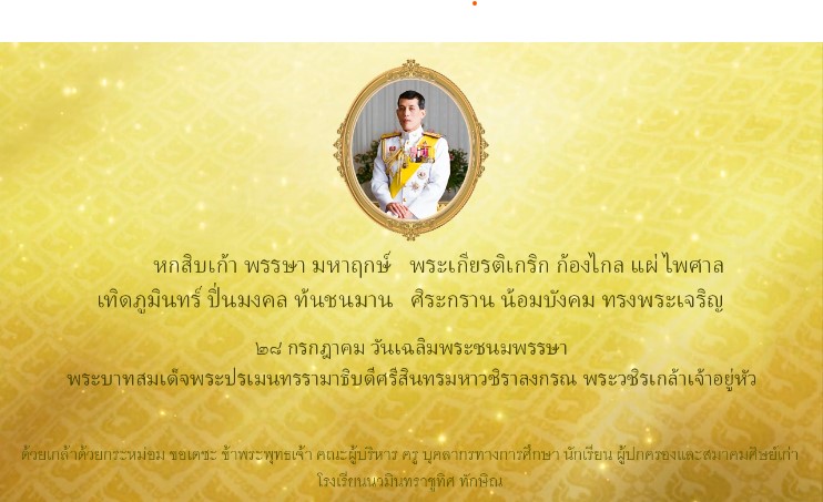 28 กรกฏาคม วันคล้ายวันประสูติ สมเด็จพระเจ้าอยู่หัวมหาวชิราลงกรณ บดินทรเทพยวรางกูร