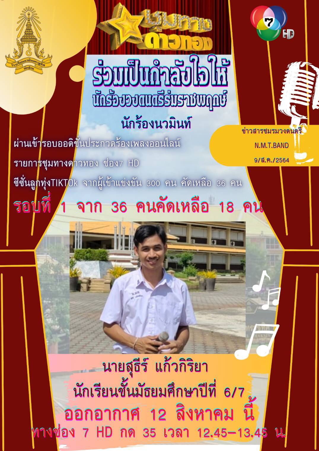 ข่าวสารชมรมวงดนตรี วันที่ 9 ส.ค. 2564