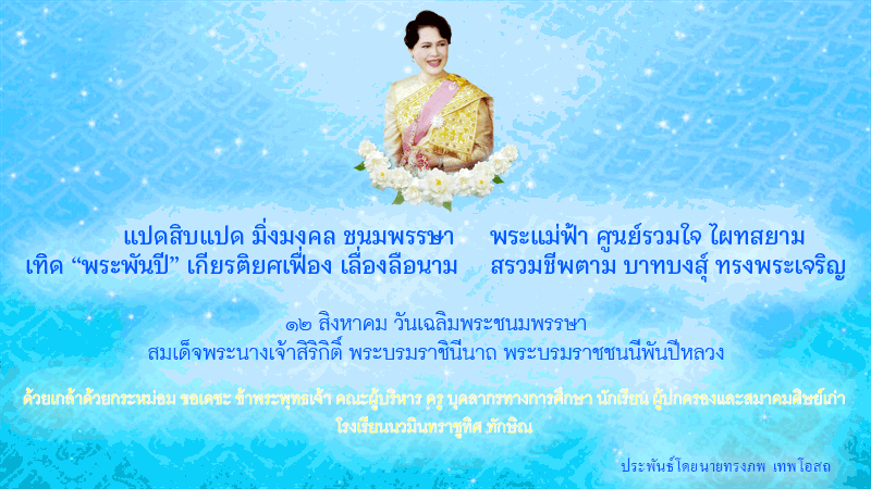 12 สิงหาคม วันเฉลิมพระชนมพรรษา สมเด็จพระนางเจ้าสิริกิติ์ พระบรมราชินีนาถ พระบรมราชชนนีพันปีหลวง หรือ วันแม่แห่งชาติ