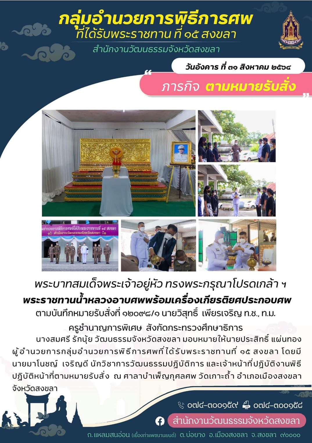 พระบาทสมเด็จพระเจ้าอยู่หัว โปรดเกล้าฯ พระราชทานน้ำหลวงอาบศพ แก่คุณครูวิสุทธิ์ เพียรเจริญ