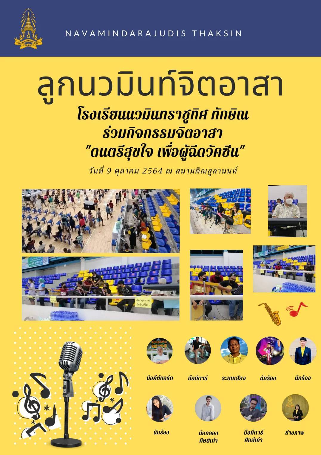 ลูกนวมินท์จิตอาสา