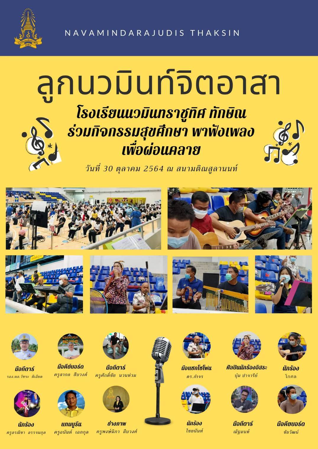 ลูกนวมินท์จิตอาสา