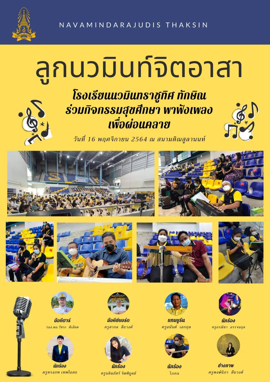 ลูกนวมินท์จิตอาสา วันที่ 16 พ.ย. 2564