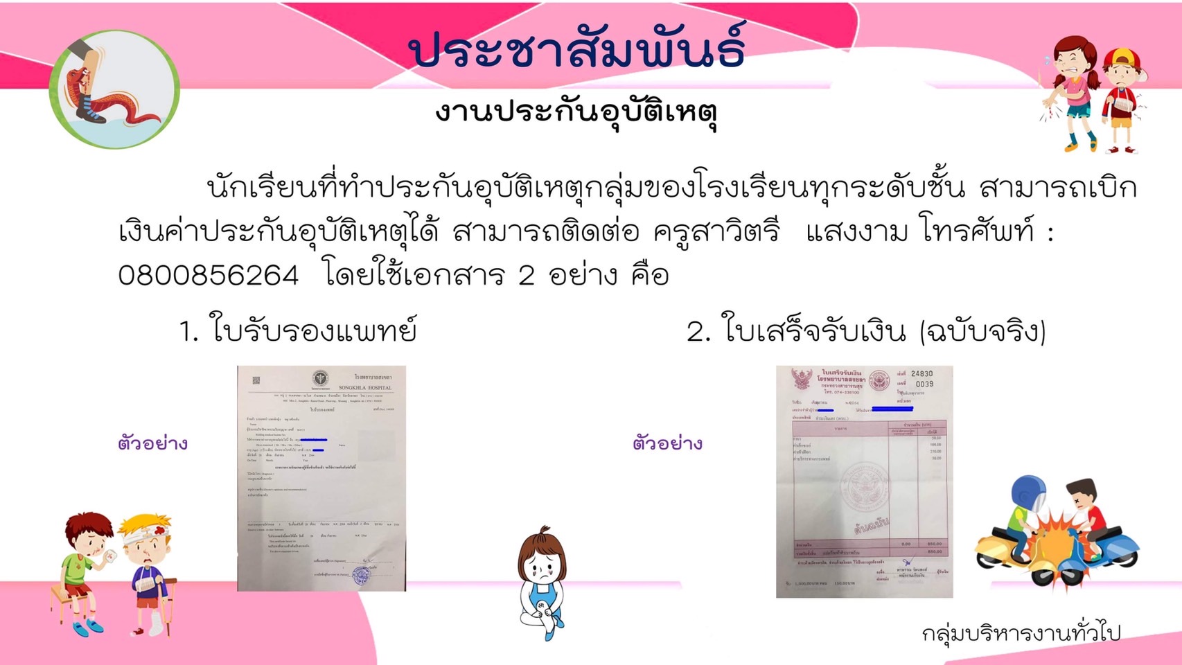 ประชาสัมพันธ์งานประกันอุบัติเหตุ