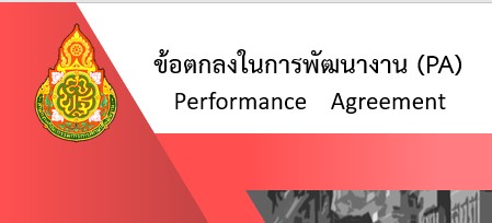 ดาวน์โหลด ข้อตกลงในการพัฒนางาน (PA)