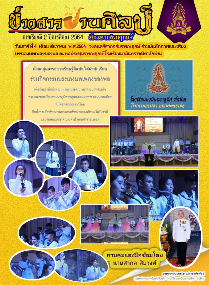 ข่าวสารงานศิลป์ วันที่ 4 ธ.ค. 2564