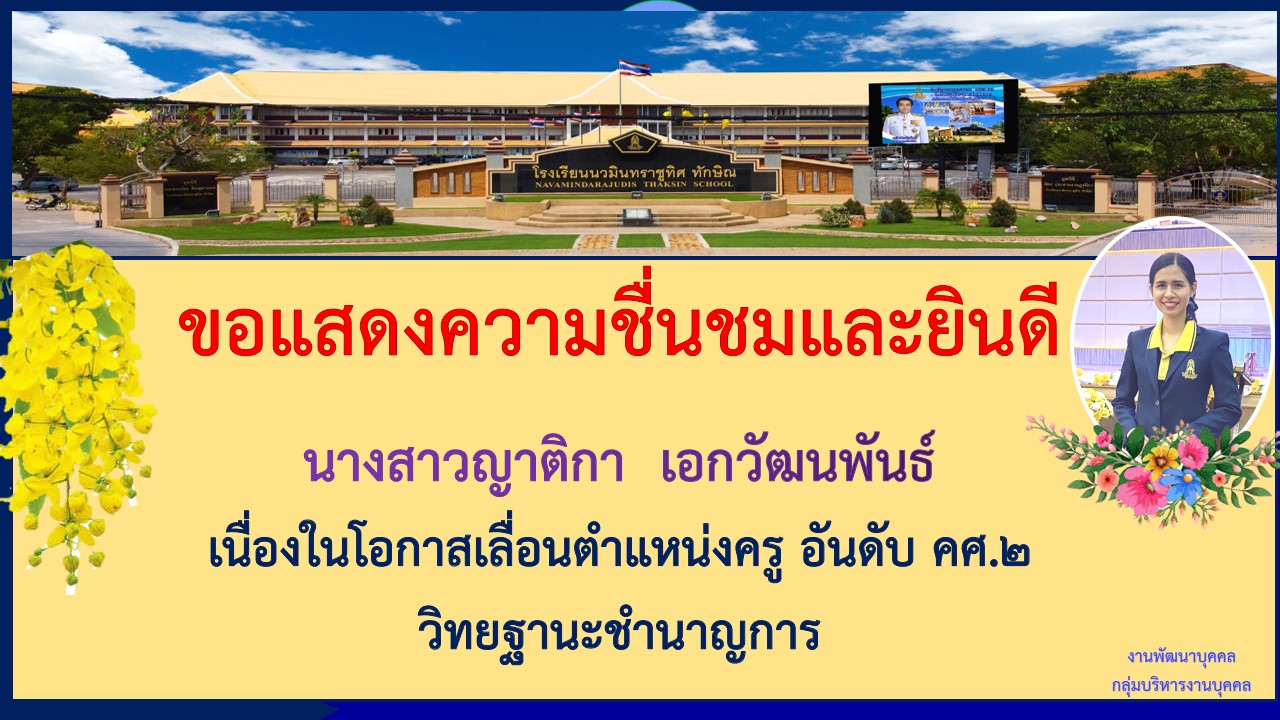 ขอแสดงความยินดีกับ ครูญาติกา เอกวัฒนพันธ์