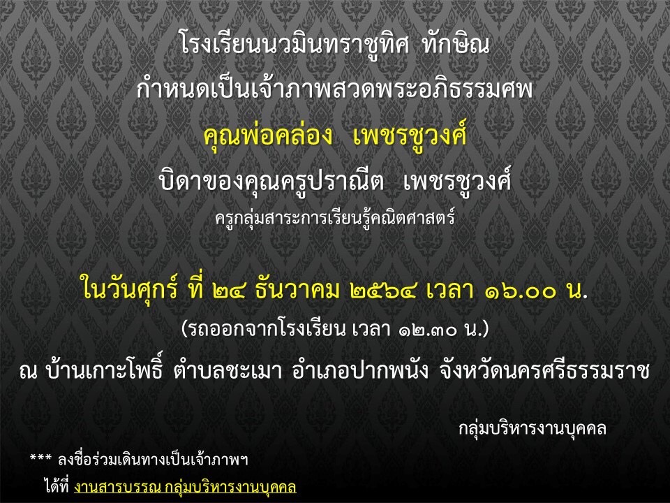 ขอแสดงความเสียใจกับการจากไปของบิดาคุณครูปราณีต เพชรชูวงศ์ มา ณ ที่นี้ด้วยครับ