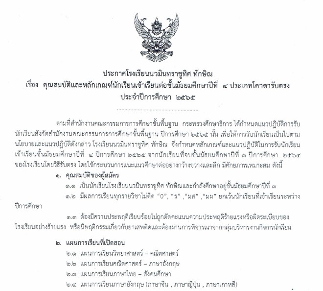 ประกาศรับนักเรียน ชั้นม. ๔ ประเภทโควต้ารับตรง