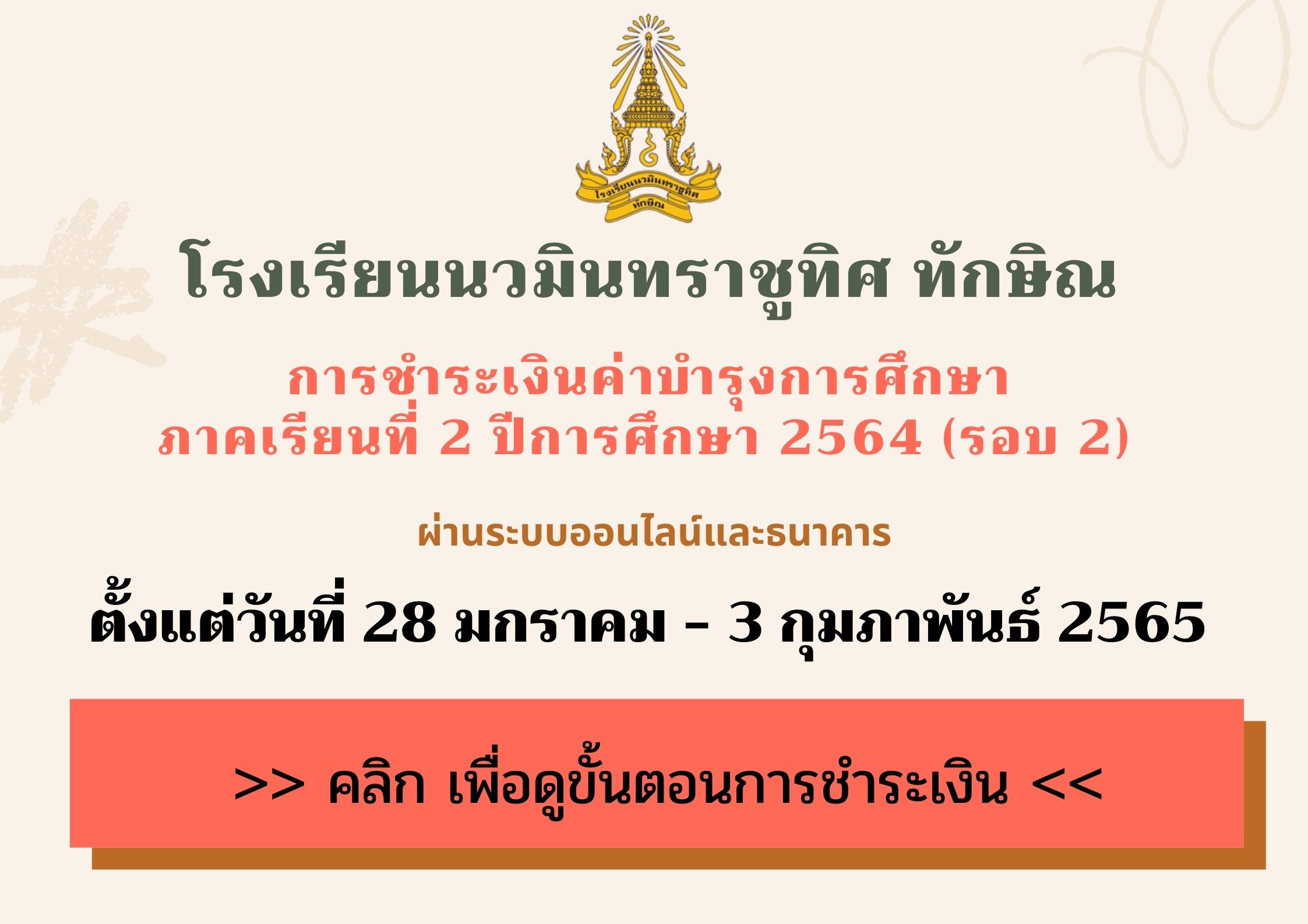 ตรวจสอบการชำระค่าบำรุงการศึกษา