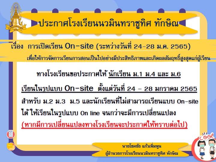 ประกาศ การเปิดเรียนออนไซต์ วันที่ 24-28 ม.ค. 65