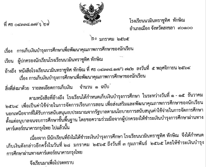 การเก็บเงินบำรุงการศึกษา ภาคเรียนที่ 2 ปีการศึกษา 2564