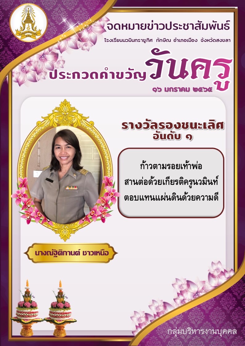ประกวดคำขวัญวันครู รางวัลรองชนะเลิศ อันดับ ๑