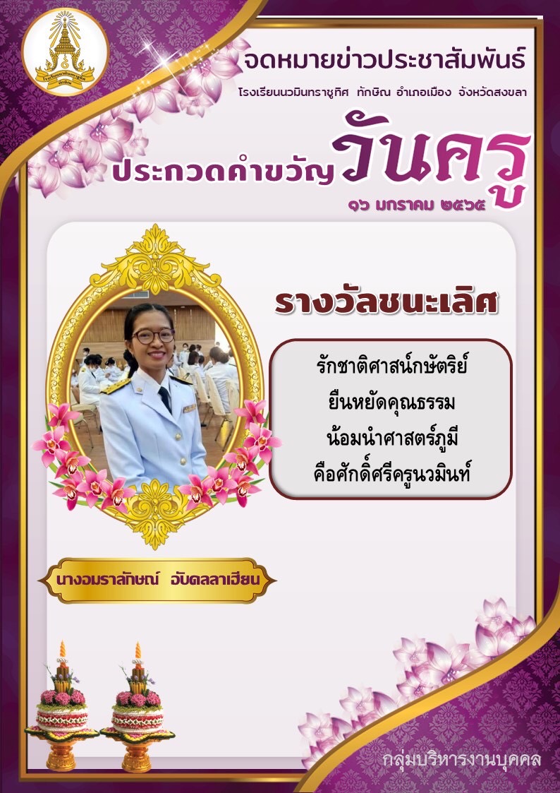 ประกวดคำขวัญวันครู รางวัลชนะเลิศ