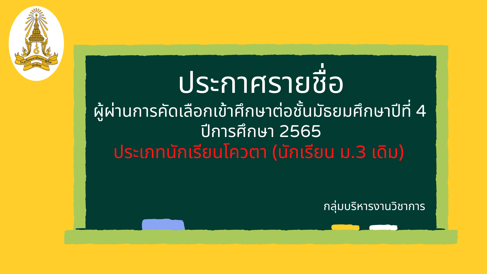ประกาศรายชื่อนักเรียนที่ได้ศึกษาต่อ ชั้น ม.4 (นักเรียน ม.3 เดิม)
