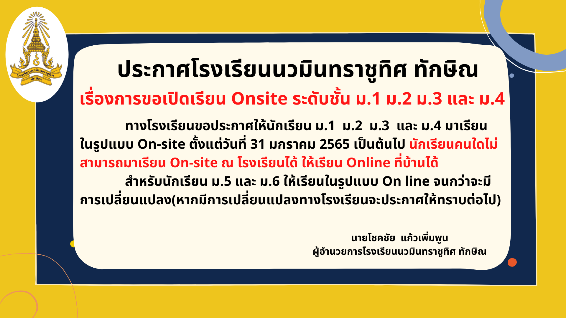ขอเปิดเรียน Onsite ระดับชั้น ม.1 ม.2 ม.3 และม.4