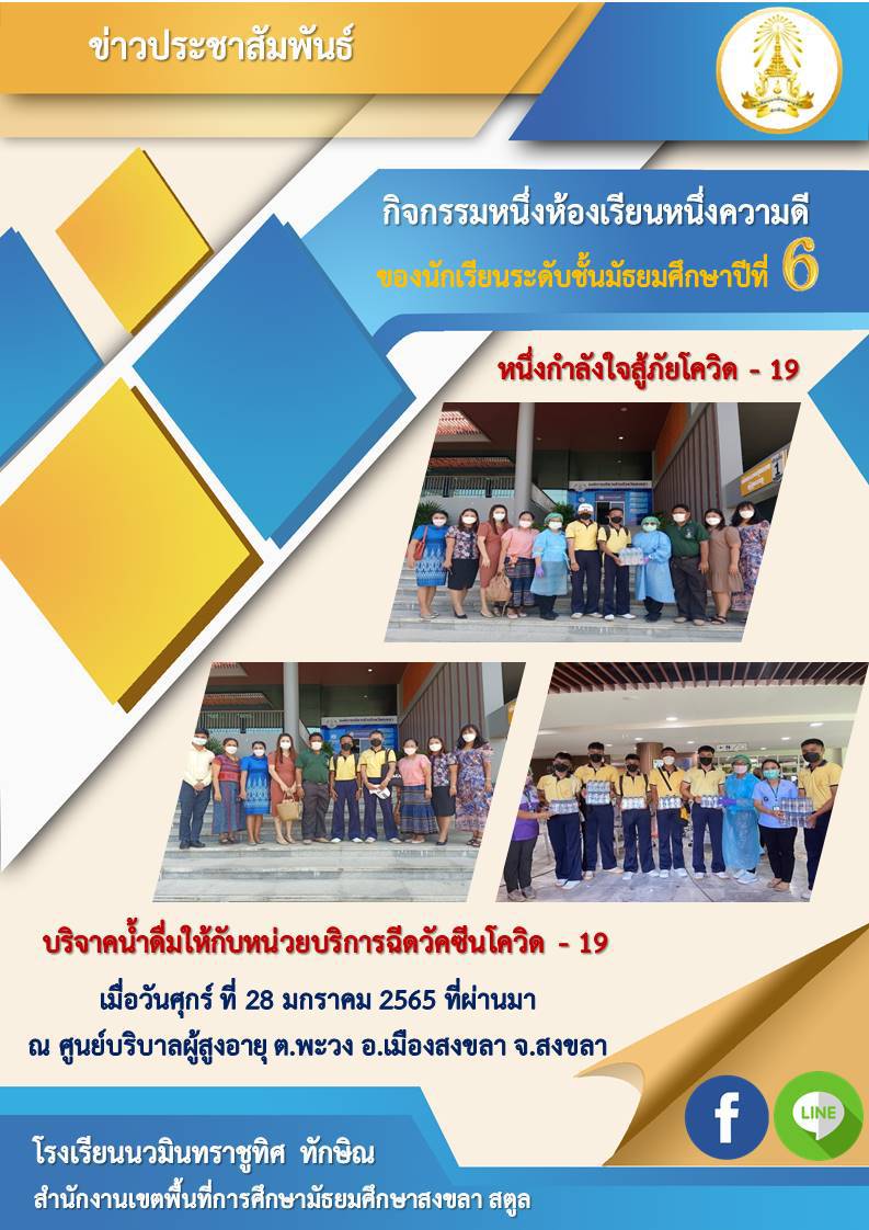 กิจกรรมหนึ่งห้องเรียนหนึ่งความดี ของนักเรียนชั้น ม.๖