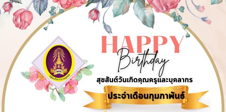 สุขสันต์วันเกิดคุณครูและบุคลากร ประจำเดือน กุมภาพันธ์