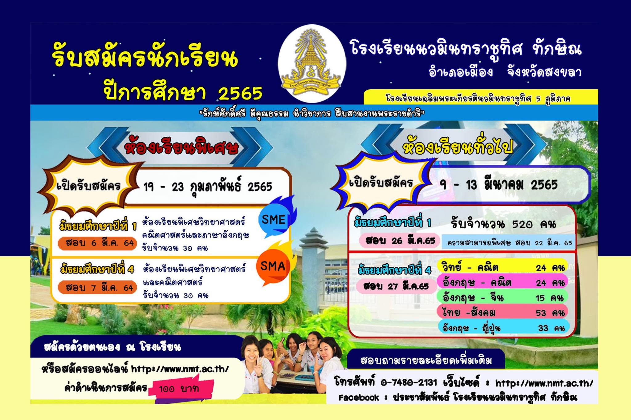 รับนักเรียน ปีการศึกษา 2565