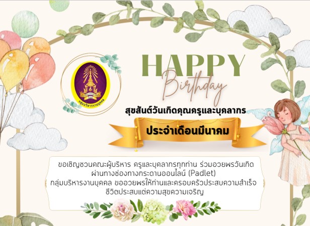 ขอเชิญชวนคณะผู้บริหาร ครูและบุคลากรทุกท่าน ร่วมอวยพรวันเกิดคุณครูและบุคลากร ประจำเดือนมีนาคม