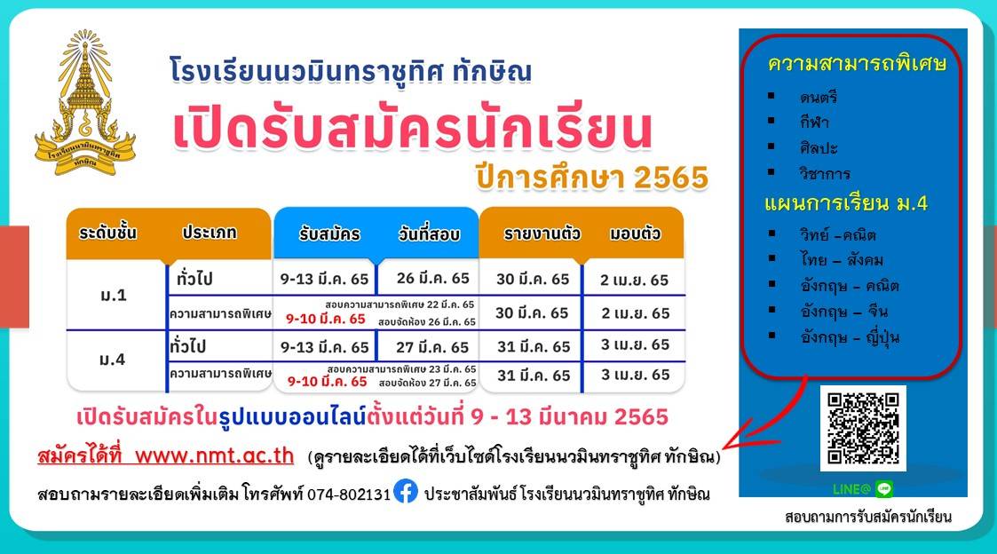 ปฏิทินเปิดรับนักเรียน ประเภท ทั่วไปและความสามารถพิเศษ ปีการศึกษา 2565