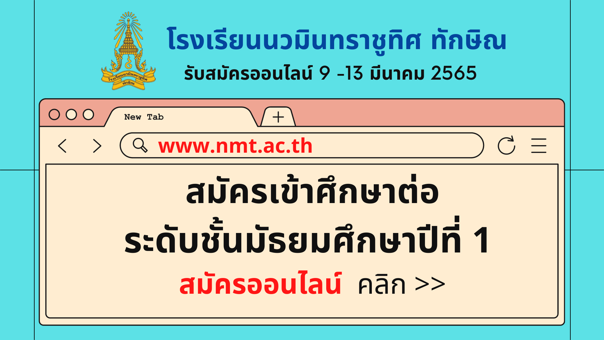 สมัครออนไลน์เข้าเรียนต่อ ชั้น ม.๑ คลิกที่นี่