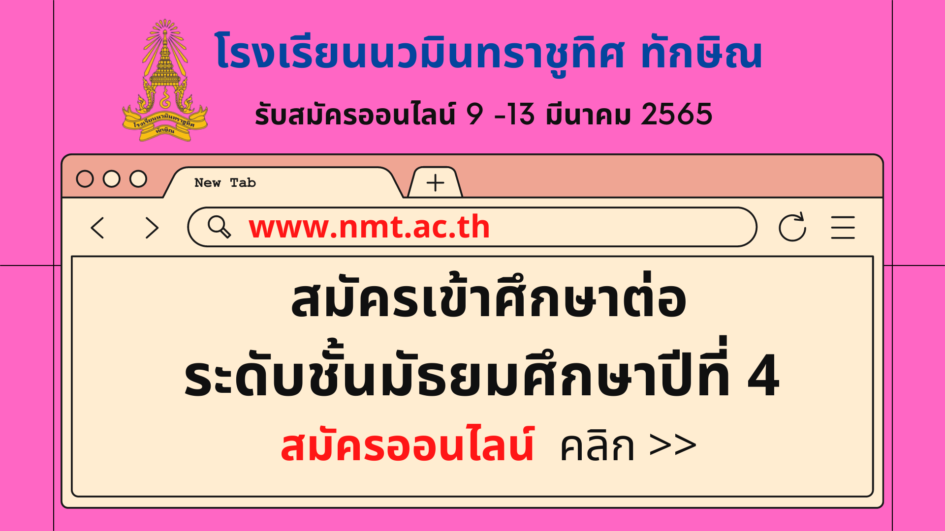 สมัครออนไลน์เข้าเรียนต่อ ชั้น ม.๔ คลิกที่นี่