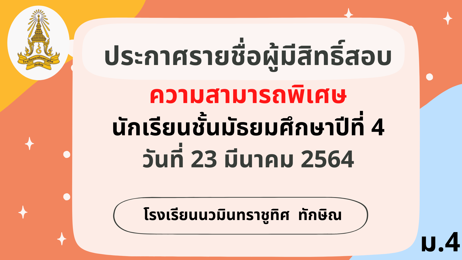 ประกาศ รายชื่อนักเรียนที่มีสิทธิ์สอบ ชั้น ม.4 ด้านความสามารถพิเศษ