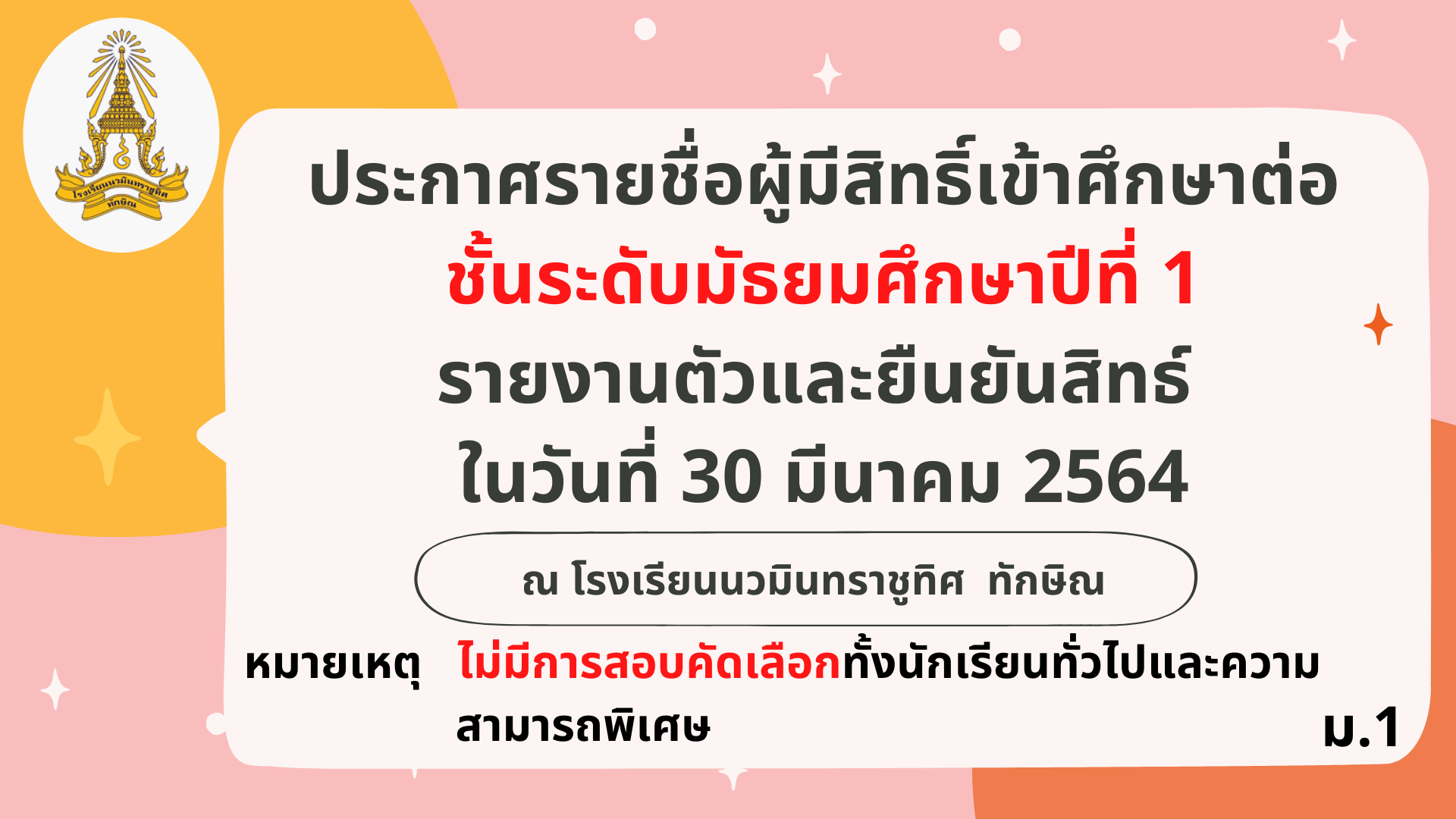 ประกาศ รายชื่อนักเรียนได้เข้าศึกษาต่อ ชั้น ม.1