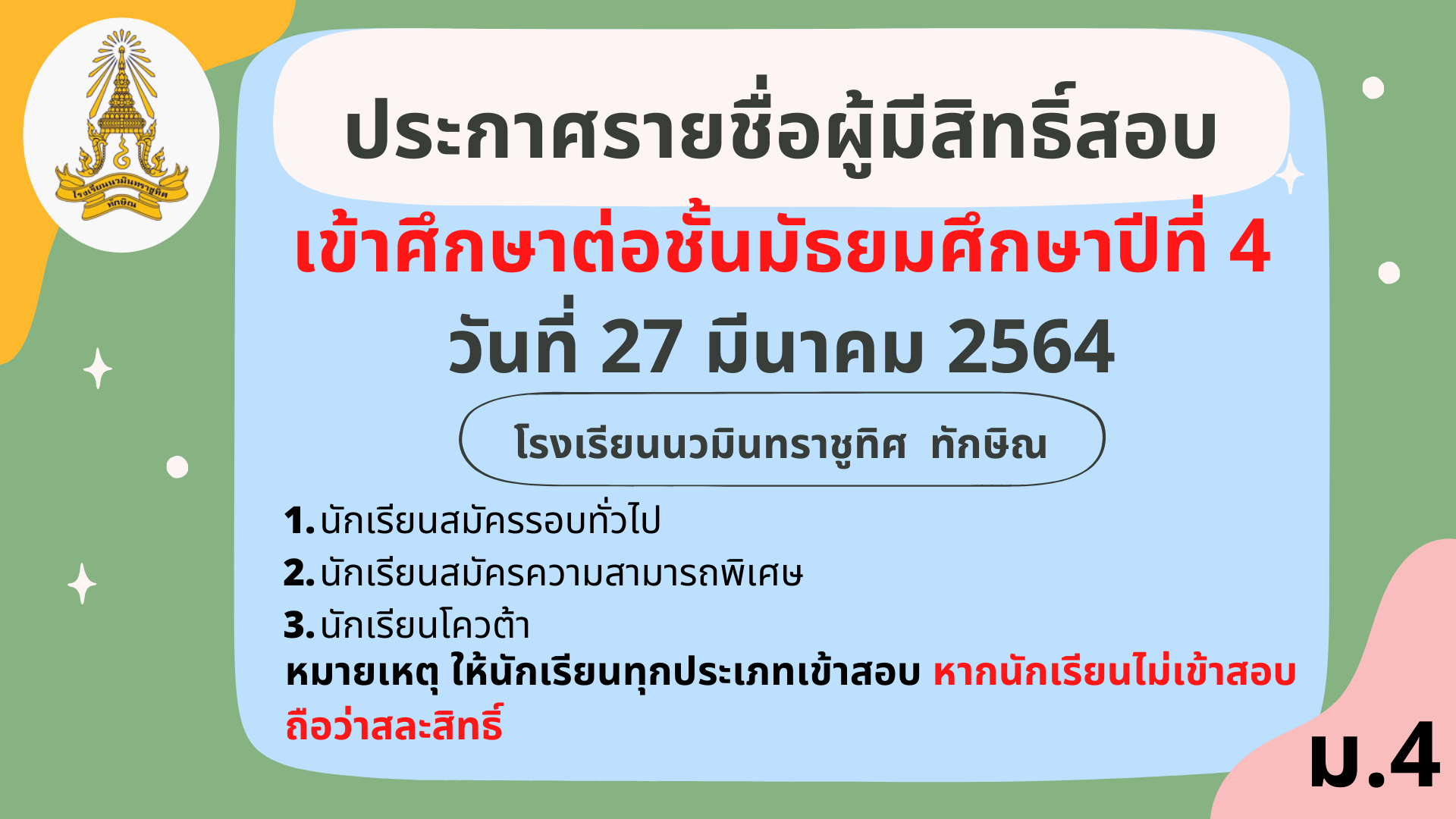 ประกาศ รายชื่อนักเรียนที่มีสิทธิ์สอบคัดเลือกเข้าเรียน ชั้น ม.4