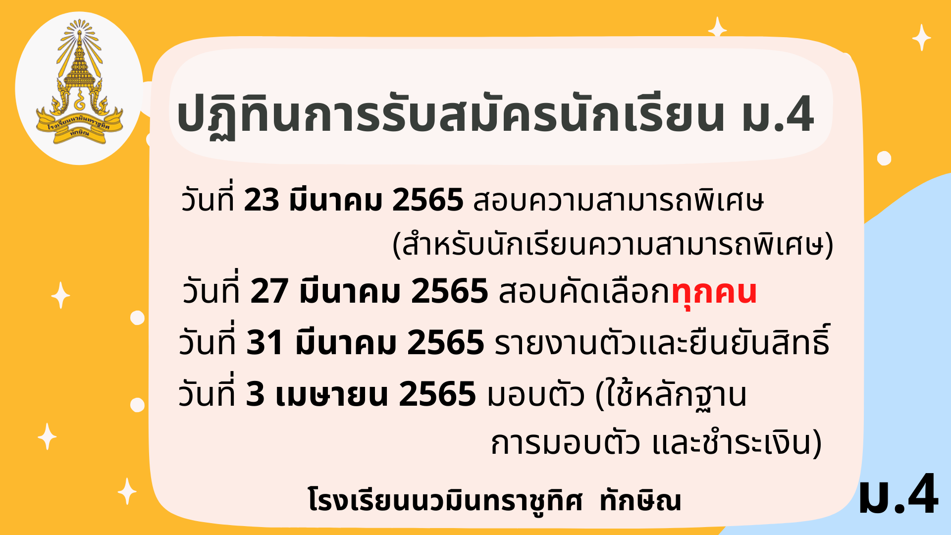 ปฏิทินการรับนักเรียนชั้น ม.4