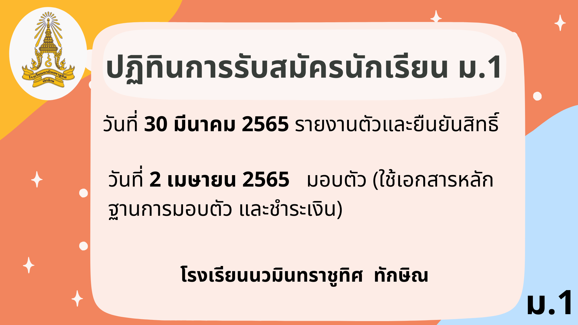 ปฏิทินการรับนักเรียนชั้น ม.1