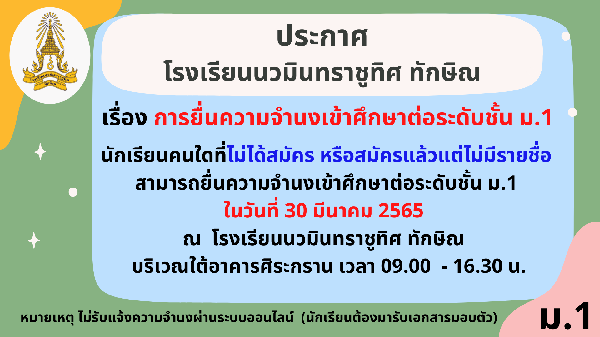 ประกาศ การยื่นความจำนงเข้าศึกษาต่อชั่้น ม.1 กรณีไม่ได้สมัคร หรือไม่มีรายชื่อ