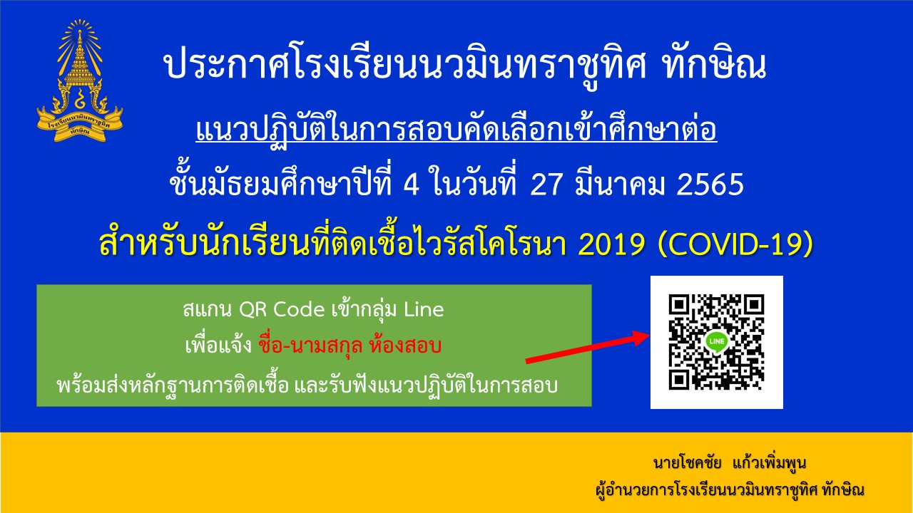 นักเรียนที่ศึกษาต่อ ชั้น ม.4 ที่ติดเชื้อโควิด สามารถรายงานตัวได้ผ่านกลุ่มไลน์