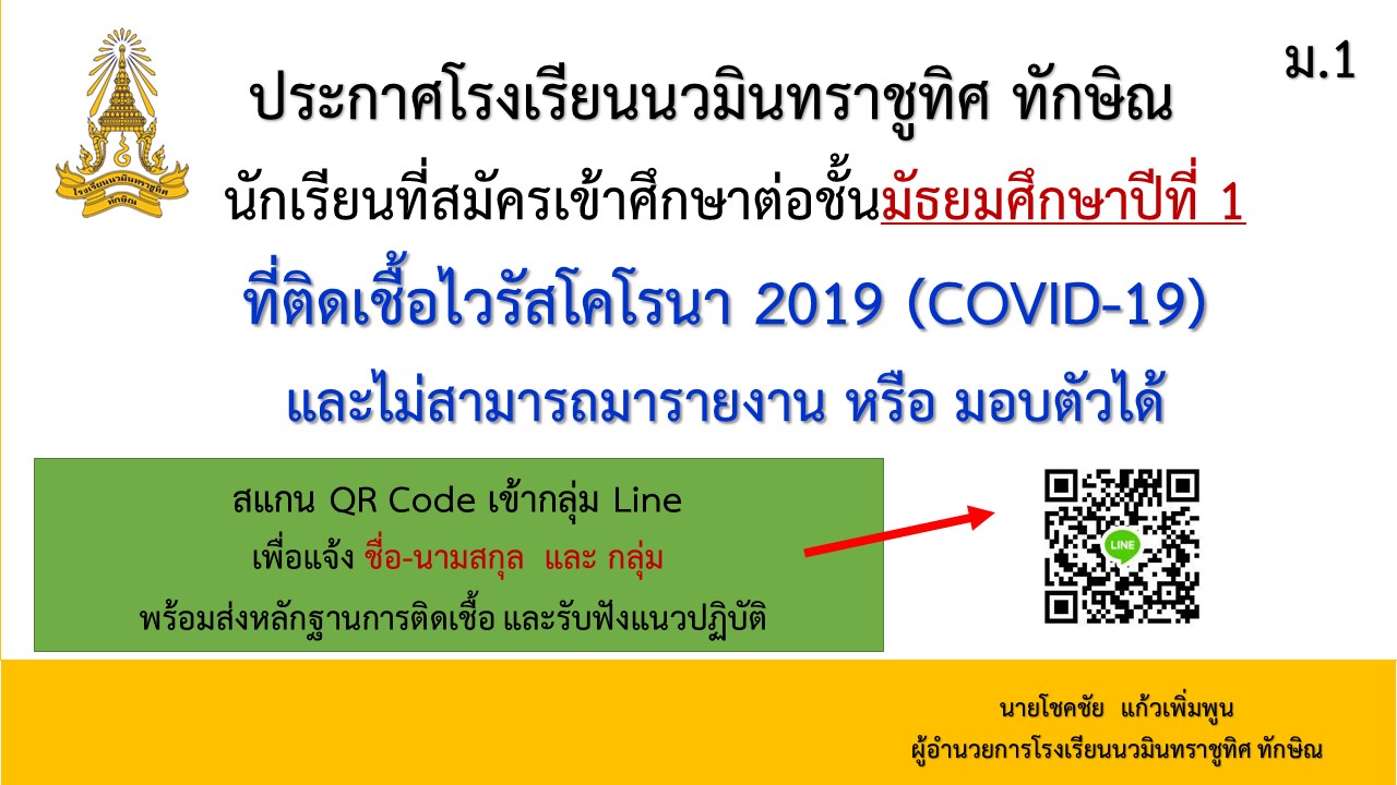 นักเรียนที่ศึกษาต่อ ชั้น ม.1 ที่ติดเชื้อโควิด สามารถรายงานตัวได้ผ่านกลุ่มไลน์