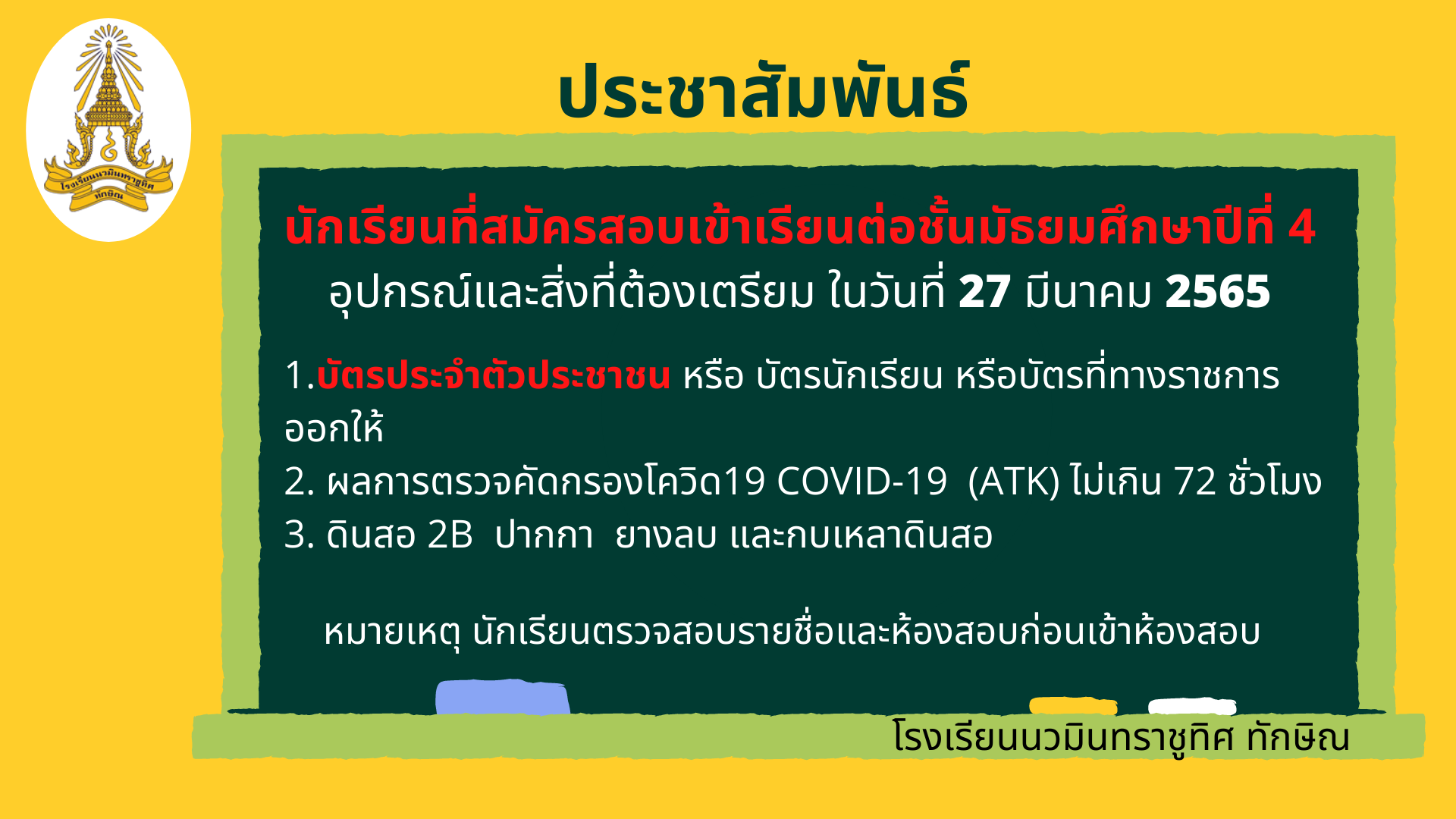 อุปกรณ์และสิ่งที่ต้องเตรียมในการสอบเข้าเรียนต่อ ชั้น ม.4