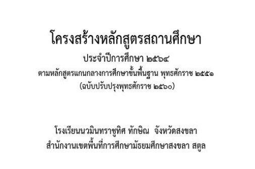 โครงสร้างหลักสูตรสถานศึกษา ประจำปีการศึกษา ๒๕๖๔