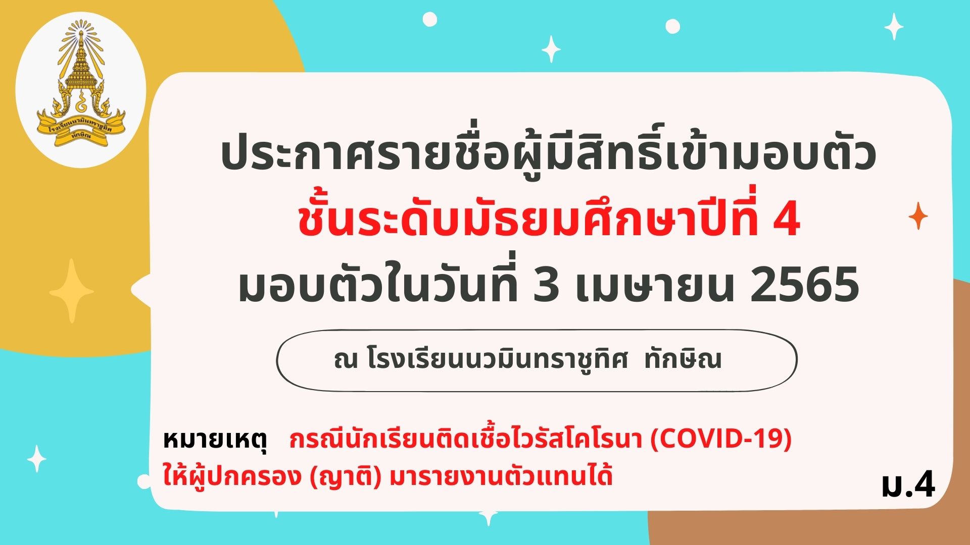 ประกาศ รายชื่อผู้มีสิทธิ์เข้ามอบตัว ชั้น ม.4