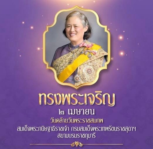 2 เมษายน – วันคล้ายวันพระราชสมภพ สมเด็จพระกนิษฐาธิราชเจ้า กรมสมเด็จพระเทพรัตนราชสุดาฯ สยามบรมราชกุมารี