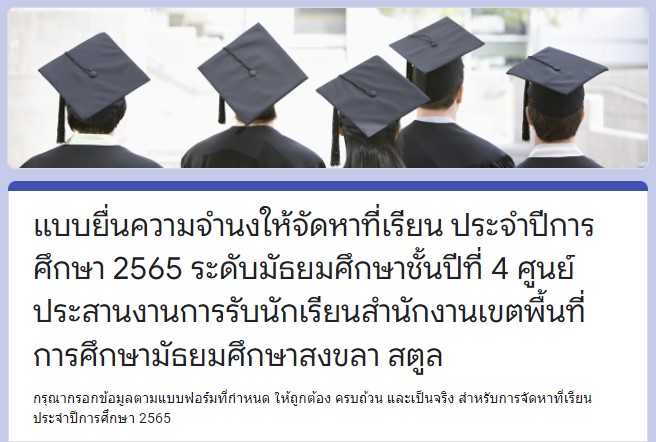 แบบยื่นความจำนงให้จัดหาที่เรียน ประจำปีการศึกษา 2565 ระดับชั้น ม.4