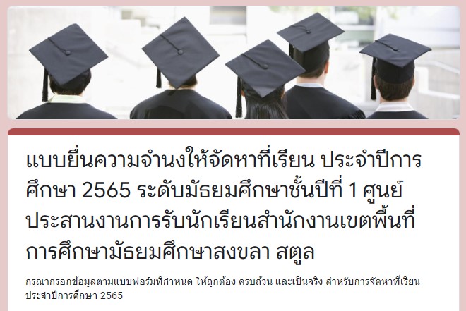 แบบยื่นความจำนงให้จัดหาที่เรียน ประจำปีการศึกษา 2565 ระดับชั้น ม.1