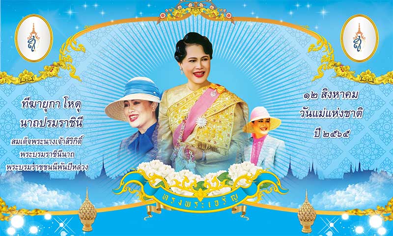 วันที่ 12 ส.ค. 2565 วันเแม่แห่งชาติ