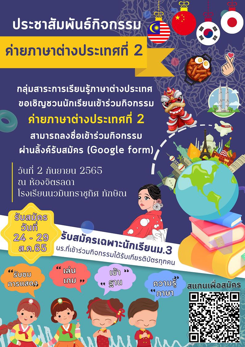 ขอเชิญชวนนักเรียนเข้าค่ายภาษาที่ 2