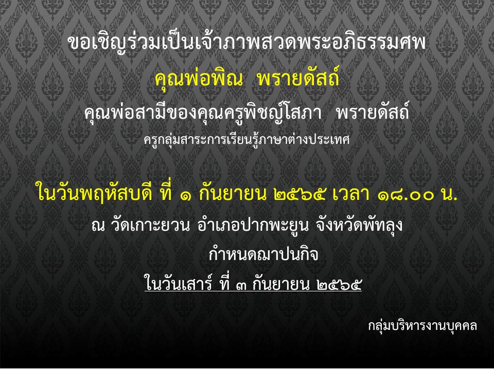 ขอแสดงความเสียใจกับครอบครัว คุณครูพิชญ์โสภา มา ณ ที่นี้