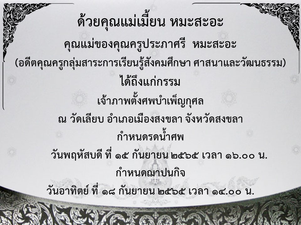ขอแสดงความเสียใจกับครอบครัว คุณครูประภาศรี หมะสะอะ มา ณ ที่นี้