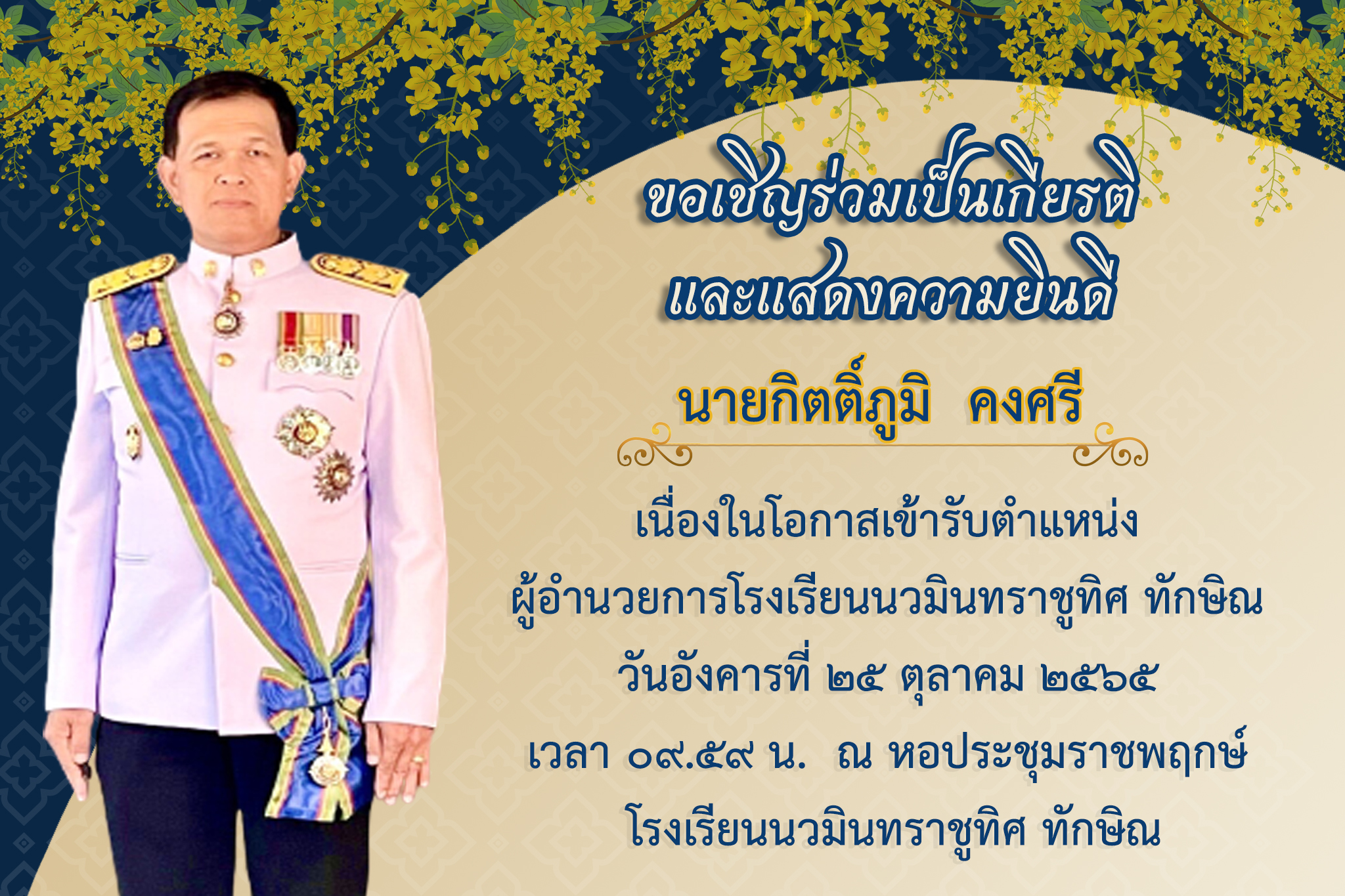 ขอเชิญร่วมแสดงความยินดีกับ นายกิตติ์ภูมิ คงศรี ในโอกาสเข้ารับตำแหน่ง ผู้อำนวยการโรงเรียน